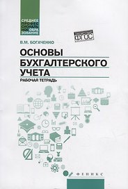 Основы бухгалтерского учета: рабочая тетрадь