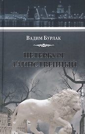 Петербург таинственный. История. Легенды. Предания