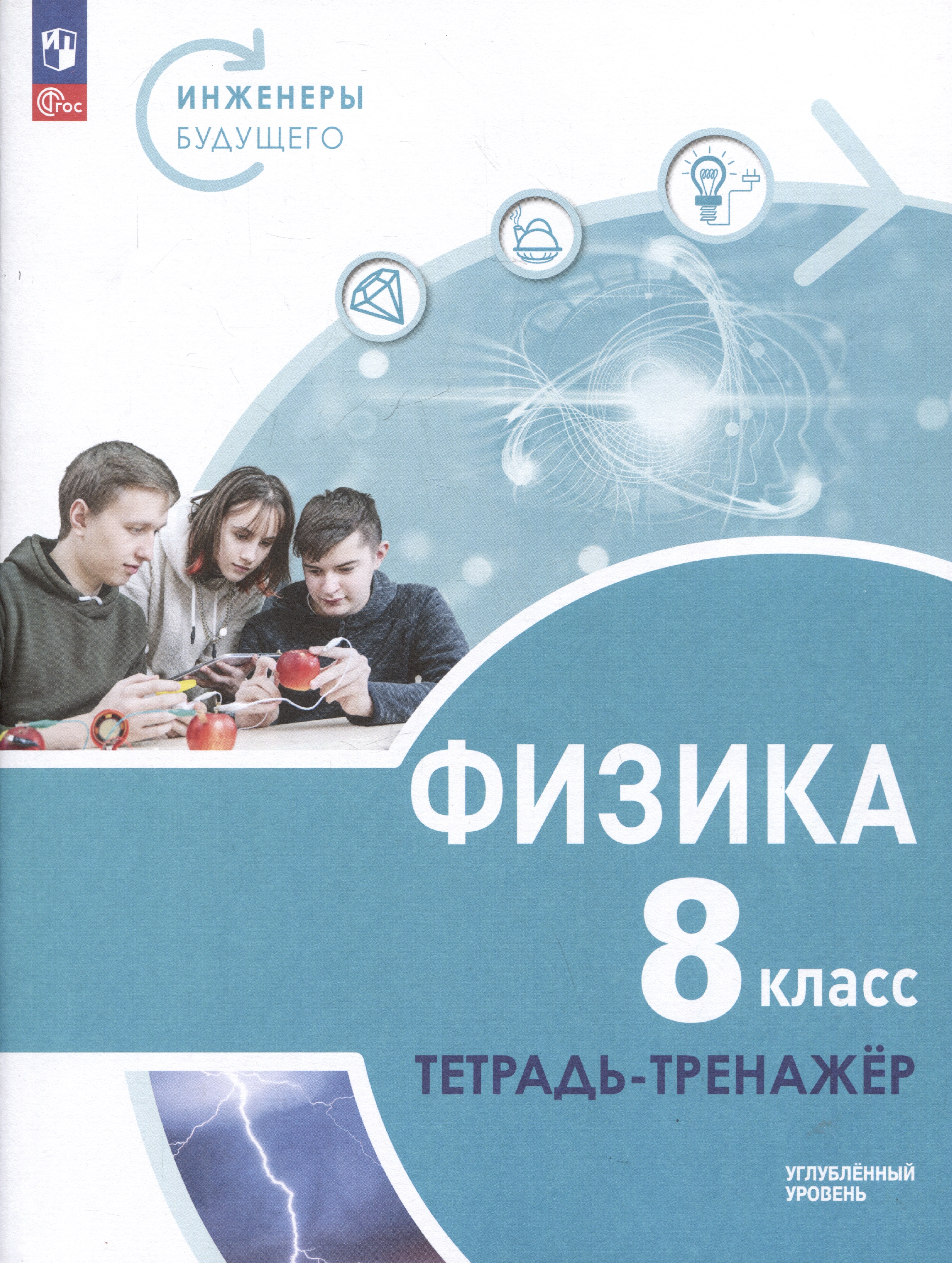 Физика. Инженеры будущего. 8 класс. Углубленный уровень. Тетрадь-тренажер. Учебное пособие
Физика. Инженеры будущего. 8 класс. Углубленный уровень. Тетрадь-тренажер. Учебное пособие