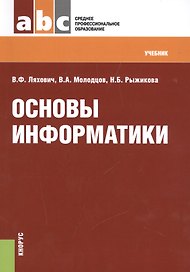 Основы информатики (СПО). Учебник