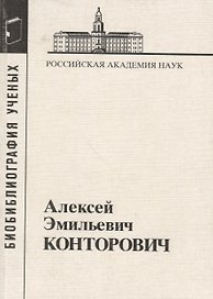 Конторович Алексей Эмильевич