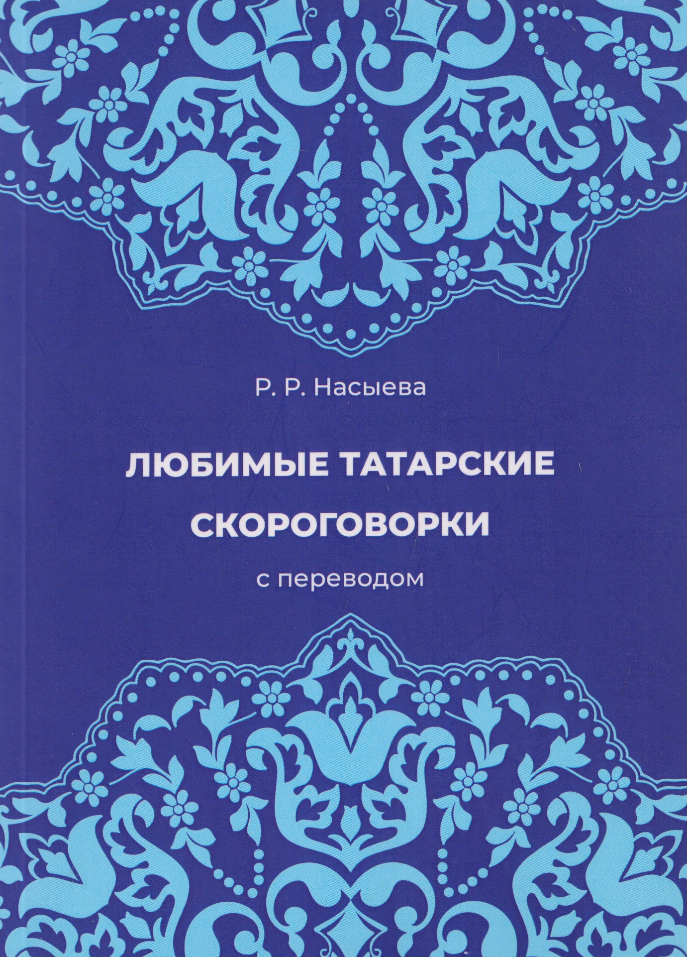 Любимые татарские скороговорки с переводом
Любимые татарские скороговорки с переводом