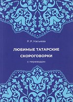 Любимые татарские скороговорки с переводом