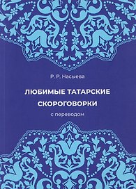 Любимые татарские скороговорки с переводом