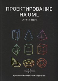 Проектирование на UML Сборник задач (3 изд) Хританков