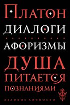 Диалоги. Афоризмы