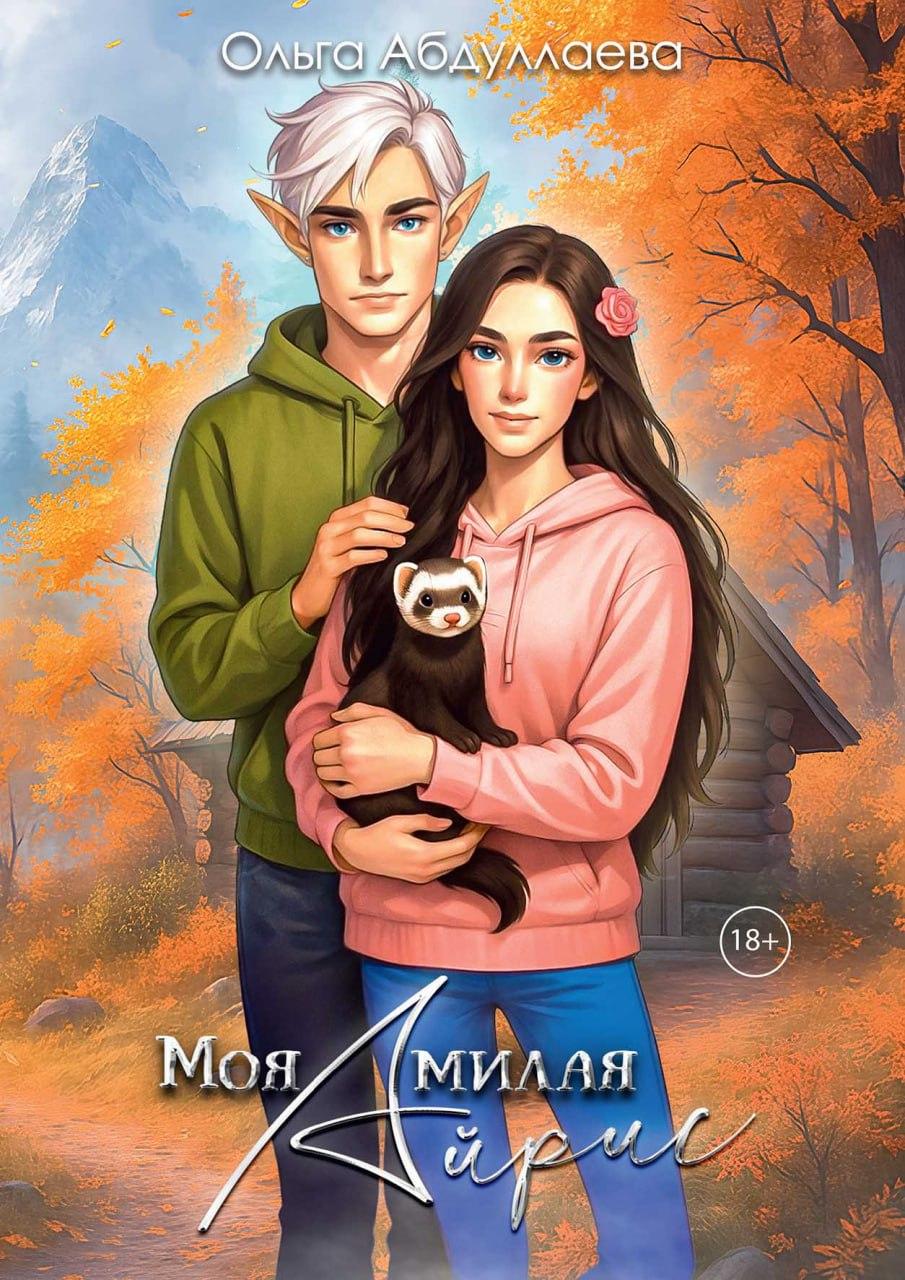Моя милая Айрис
Моя милая Айрис