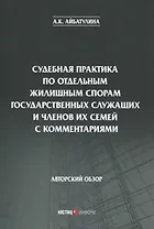Судебная практика по отдельным жилищным спорам государственных служащих и членов их семей с комментариями. Авторский обзор