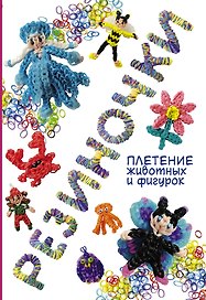 Резиночки: плетение животных и фигурок