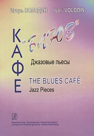 Кафе «Блюз». Джазовые пьесы для фортепиано