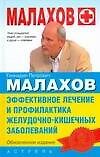 Эффективное лечение и профилактика желудочно-кишечных заболеваний