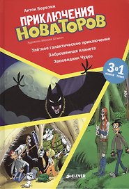 Приключения Новаторов. Улётное галактическое приключение. Заброшенная планета. Заповедник Чудес