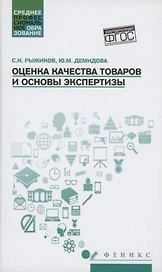 Оценка качества товаров и основы экспертизы: учеб пособие
