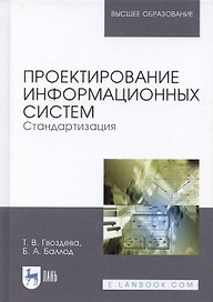 Проектирование информационных систем. Стандартизация. Учебное пособие