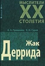 Жак Деррида