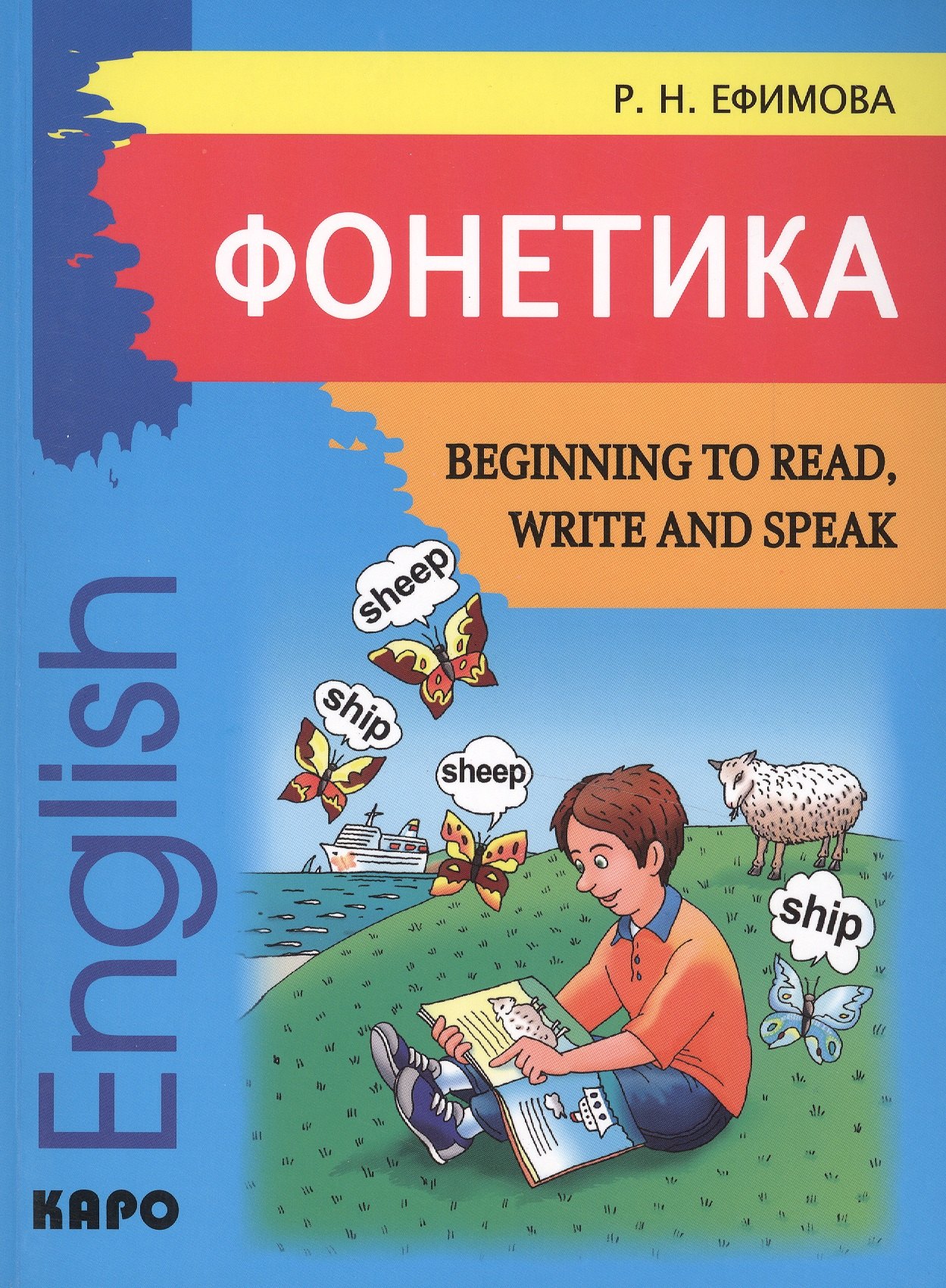 Begining to read, write and speak English. Начинаем читать, писать, и говорить по-английски
Begining to read, write and speak English. Начинаем читать, писать, и говорить по-английски
