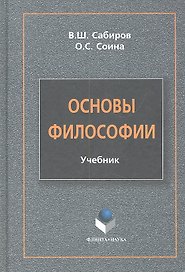 Основы философии Учебник (Сабиров)