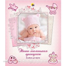 АЛЬБОМ ДЛЯ ФОТО. НАША МАЛЕНЬКАЯ ПРИНЦЕССА (с вырубкой)