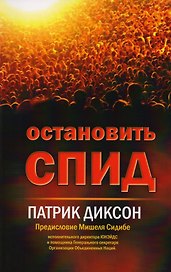 Остановить СПИД