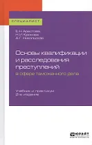 Основы квалификации и расследования преступлений в сфере таможенного дела. Учебник и практикум для вузов