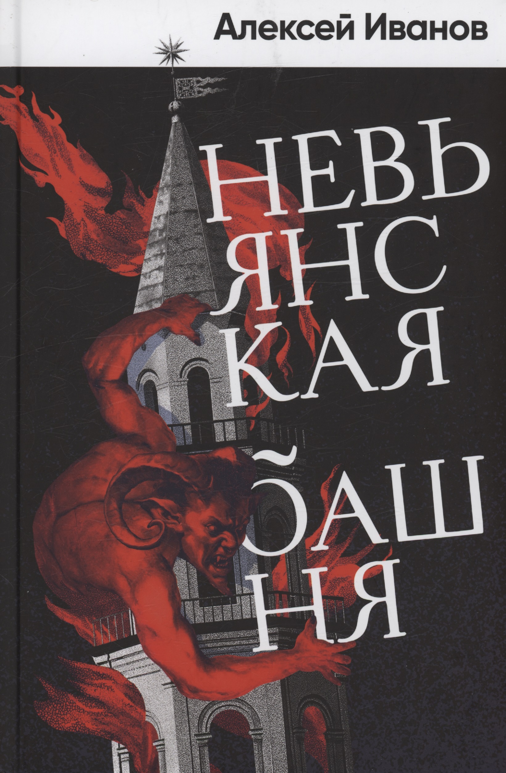 Невьянская башня (с автографом)
Невьянская башня (с автографом)