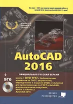 AutoCAD 2016. Книга + DVD с библиотеками, шрифтами по ГОСТ, модулем СПДС от Autodesk, форматками, до