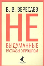Невыдуманные рассказы о прошлом
