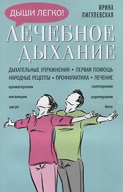 Лечебное дыхание. Дыхательные упражнения. Первая помощь. Народные рецепты. Профилактика. Лечение