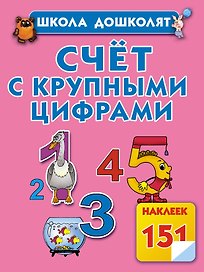 Счёт с крупными цифрами