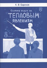 Сборник задач по тепловым явлениям