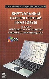 Виртуальный лабораторный практикум по курсу "Процессы и аппараты пищевых производств" (+CD)