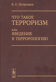 Что такое терроризм, или Введение в террорологию / Изд.стереотип.
