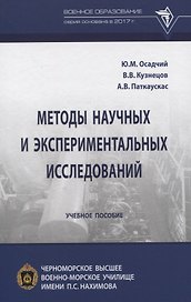 Методы научных и экспериментальных исследований. Учебное пособие