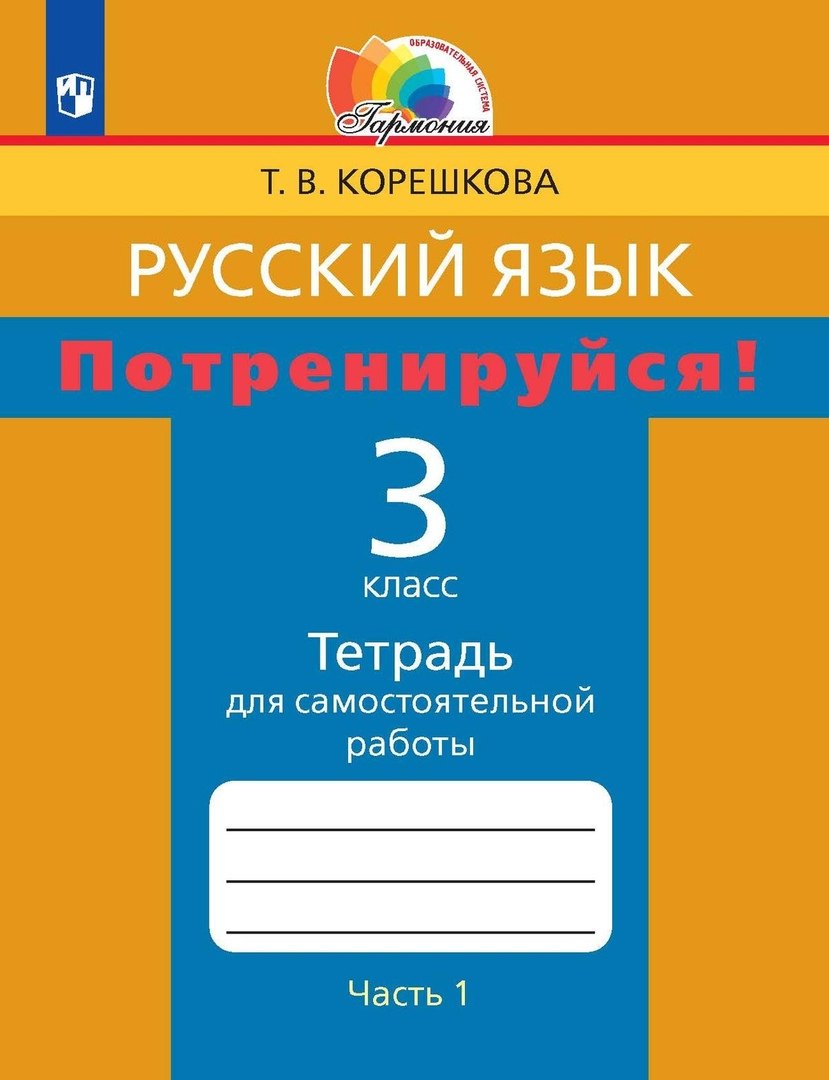 Русский язык. 3 класс. Потренируйся! Тетрадь для самостоятельной работы. В двух частях. Часть первая
Русский язык. 3 класс. Потренируйся! Тетрадь для самостоятельной работы. В двух частях. Часть первая