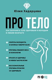 Про тело. Как сохранять тело здоровым и и молодым в любом возрасте