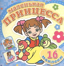 Любимые игрушки. Книжка-раскраска + 16 красочных наклеек