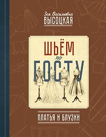 Шьём по ГОСТу: платья и блузки
