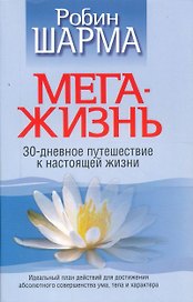 Мега-Жизнь