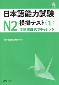 The Japanese Language Proficiency Test N2 Mock Test (1) / Тренировочные тесты JLPT N2. Часть 1 - Книга с CD