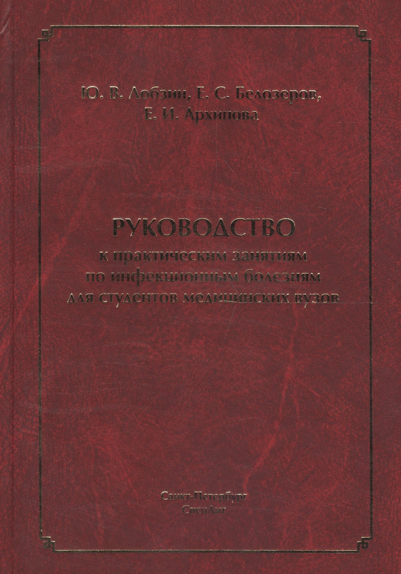 Руководство к практическим занятиям по инфекционным болезням для студентов медицинских вузов
Руководство к практическим занятиям по инфекционным болезням для студентов медицинских вузов