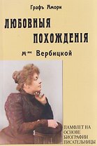 Любовные похождения m-me Вербцикой (памфлет на основе биографии писательницы)