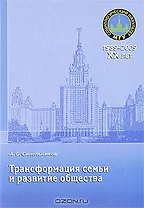 Трансформация семьи и развитие общества
