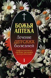 Божья аптека Лечение детских болезней ( Вып. 1. Инфекционные заболевания. Заболевания органов дыхания. Аллергические заболевания)