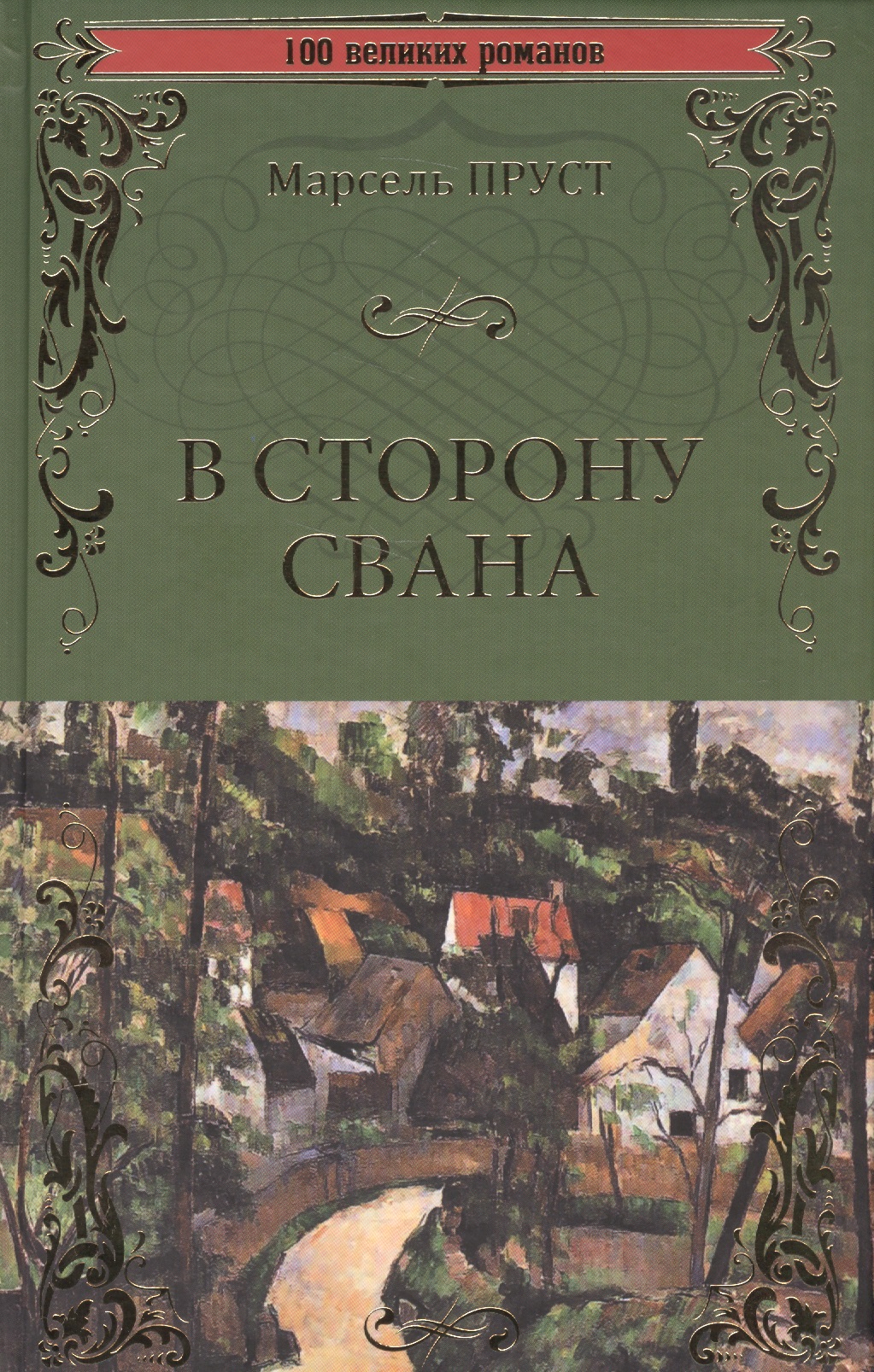 В сторону Свана
В сторону Свана