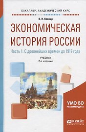 Экономическая история России. В 2-х частях. Часть 1. С древнейших времен до 1917 года. Учебник