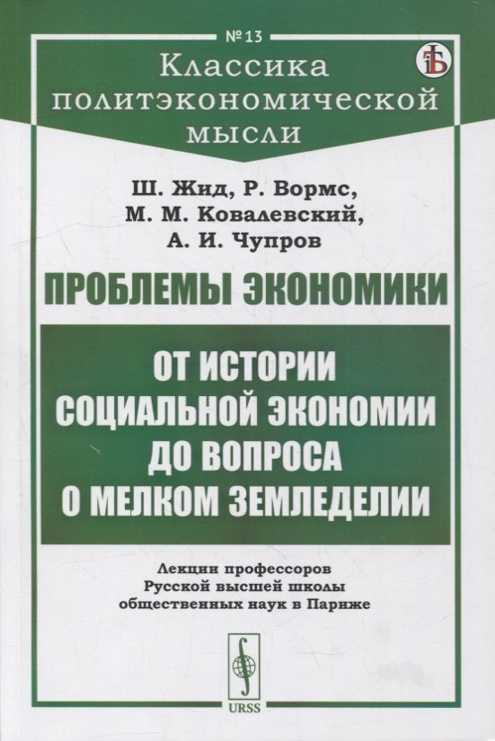 Проблемы экономики: От истории социальной экономии до вопроса о мелком земледелии. Лекции профессоров Русской высшей школы общественных наук в Париже
Проблемы экономики: От истории социальной экономии до вопроса о мелком земледелии. Лекции профессоров Русской высшей школы общественных наук в Париже
