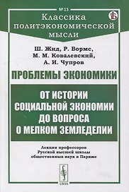 Проблемы экономики: От истории социальной экономии до вопроса о мелком земледелии. Лекции профессоров Русской высшей школы общественных наук в Париже