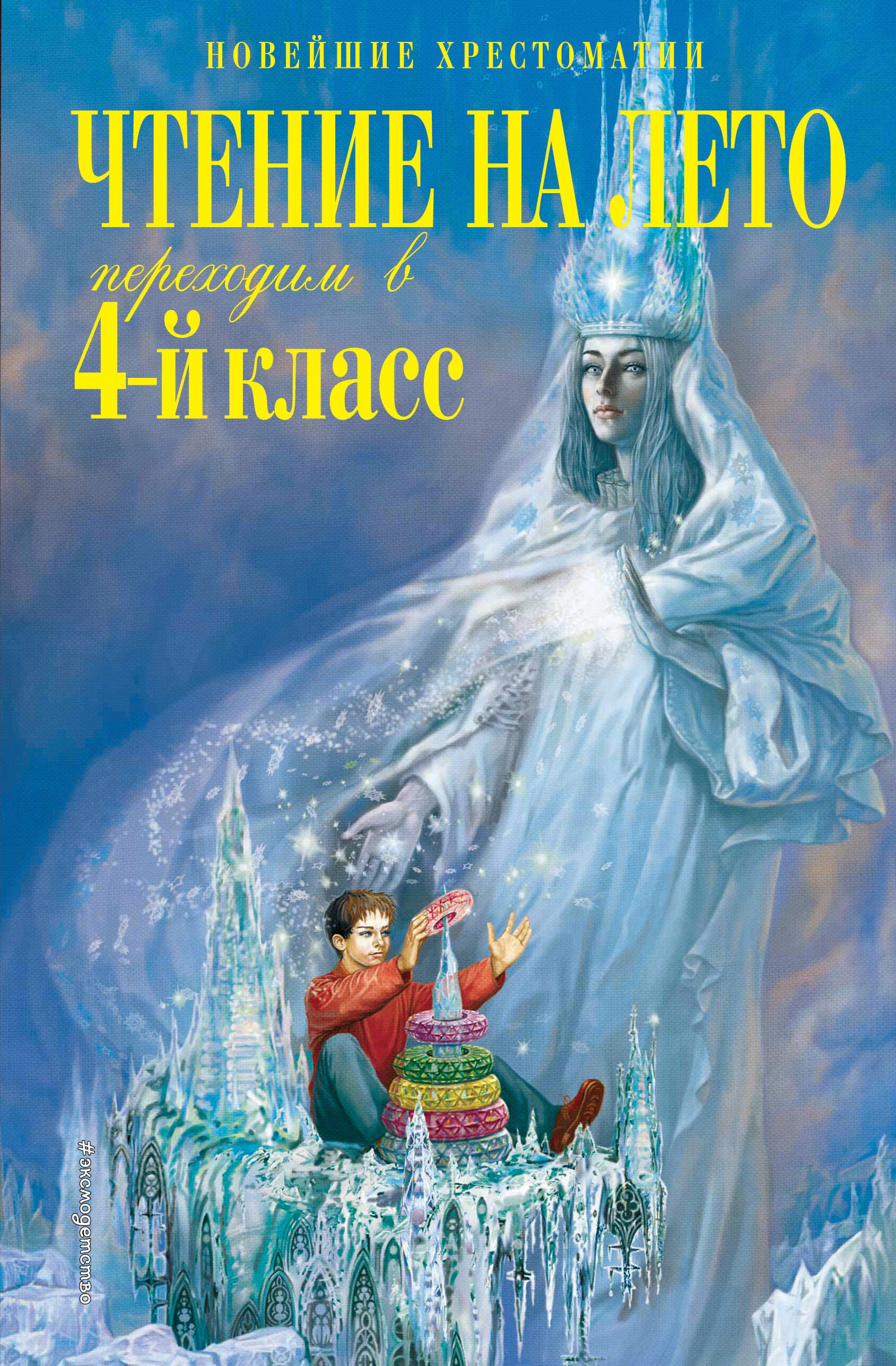 Чтение на лето. Переходим в 4-й класс. 6-е издание, исправленное и переработанное
Чтение на лето. Переходим в 4-й класс. 6-е издание, исправленное и переработанное