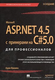ASP.NET 4.5 с примерами на C# 5.0 для профессионалов / 5-е изд.