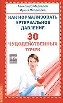 Как нормализовать артериальное давление. 30 чудодейственных точек
